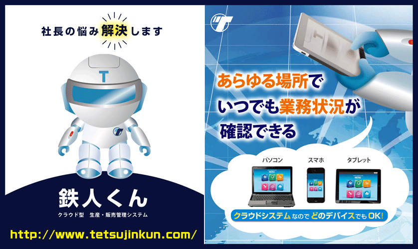 クラウド型生産管理システム「鉄人くん」